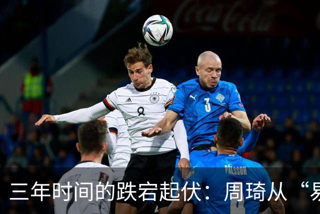 三年时间的跌宕起伏：周琦从“易建联接班人”到或将退出国家队