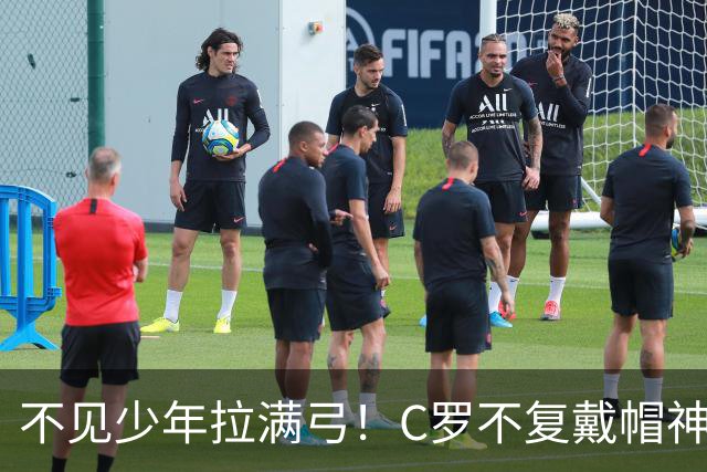 不见少年拉满弓！C罗不复戴帽神迹 今夕3射落泪挥别