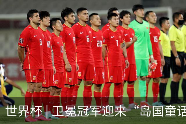 世界杯 | 卫冕冠军迎来“岛国童话”，媒体和球迷这样热议