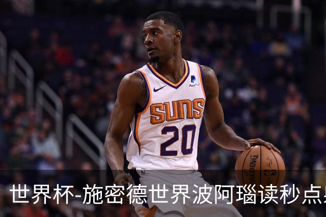世界杯-施密德世界波阿瑙读秒点射破门 奥地利3-1约旦