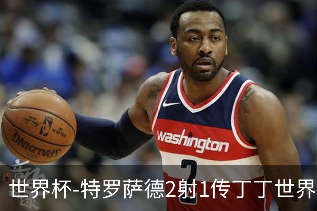 世界杯-特罗萨德2射1传丁丁世界波 比利时5-1新西兰获头名