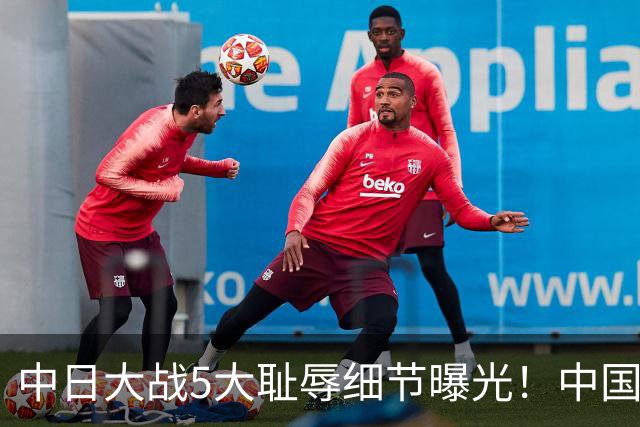 中日大战5大耻辱细节曝光！中国男篮惨输19分，比输球本身更吓人
