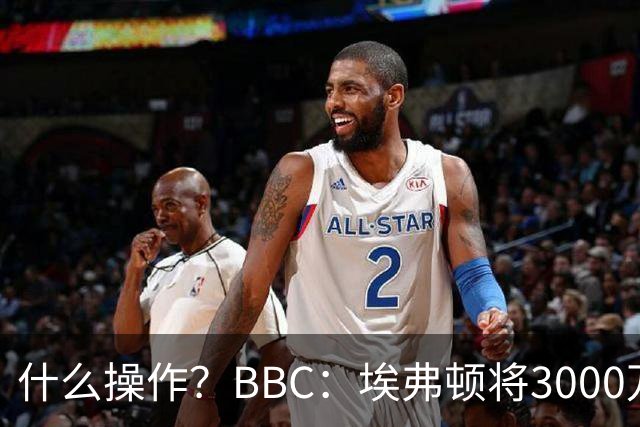 什么操作？BBC：埃弗顿将3000万镑签乔治，未激活2500万买断条款