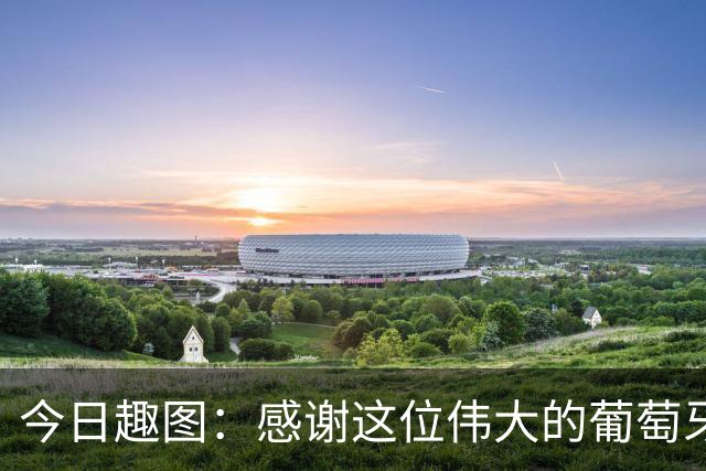 今日趣图：感谢这位伟大的葡萄牙7号！让我们免于加时赛之苦