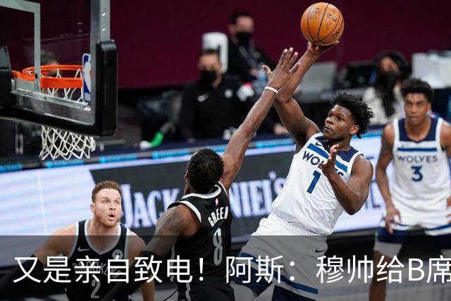 又是亲自致电！阿斯：穆帅给B席打电话后，球员下定决心加盟皇马