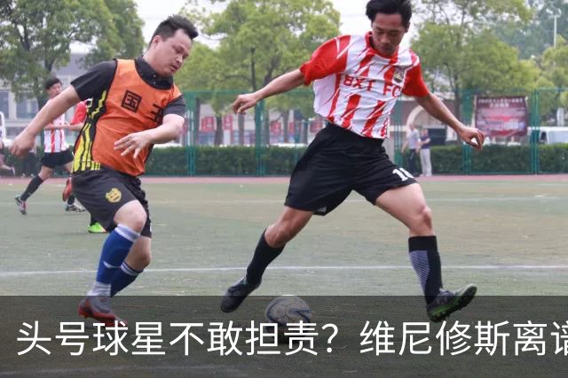 头号球星不敢担责？维尼修斯离谱让点 巴西难逃点球魔咒