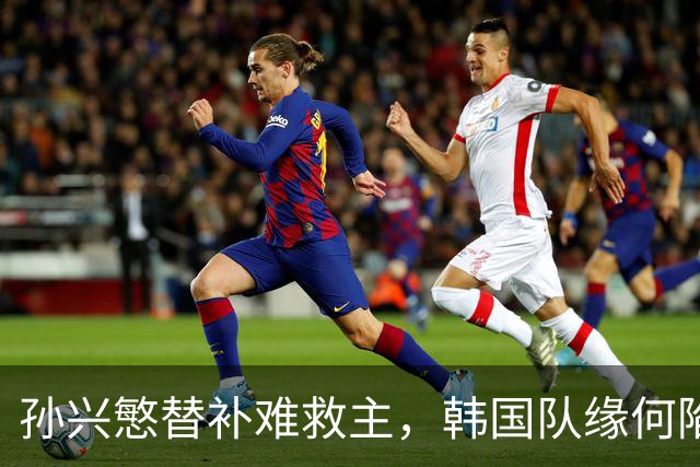 孙兴慜替补难救主，韩国队缘何陷入出线危局？
