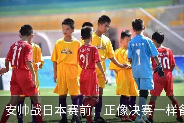 安帅战日本赛前：正像决赛一样备战这场比赛 内马尔能上场15分钟
