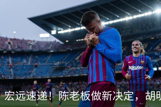 宏远速递！陈老板做新决定，胡明轩深夜发声，广东两小将入选U17国青