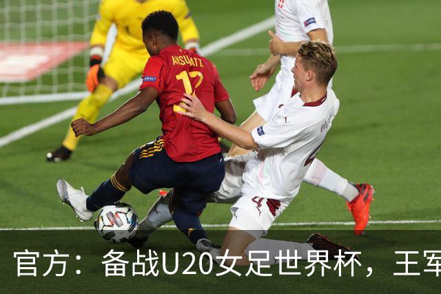 官方：备战U20女足世界杯，王军接替科林·贝尔出任U20女足主帅
