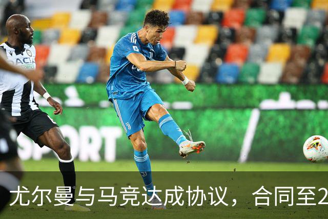 尤尔曼与马竞达成协议，合同至2031年：这名新星的未来将如何影响西甲格局？