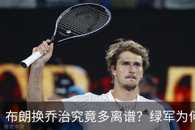 布朗换乔治究竟多离谱？绿军为何决意自毁前程
