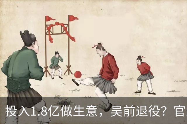 投入1.8亿做生意，吴前退役？官宣决定，合同已到期，妻子怒批浙江