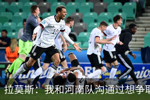 拉莫斯：我和河南队沟通过想争取更多赞助商支持，现在还在努力
