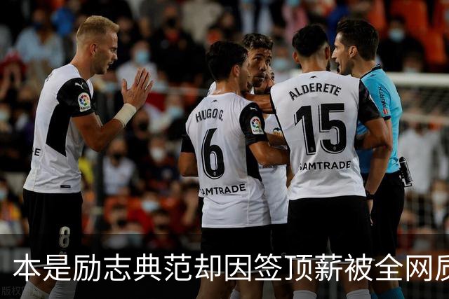 本是励志典范却因签顶薪被全网质疑 里夫斯真会成垃圾合同代表？
