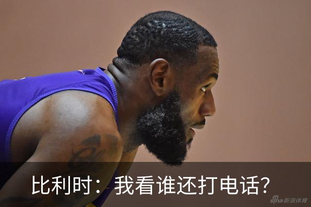 比利时：我看谁还打电话？