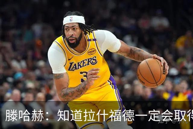 滕哈赫：知道拉什福德一定会取得进球