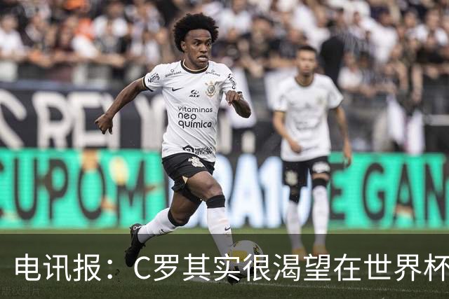 电讯报：C罗其实很渴望在世界杯取得成功，毕竟梅西已有大力神杯