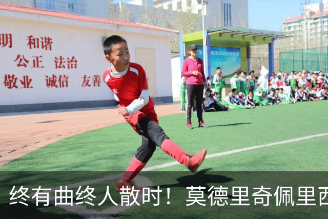 终有曲终人散时！莫德里奇佩里西奇告别 老将已燃尽