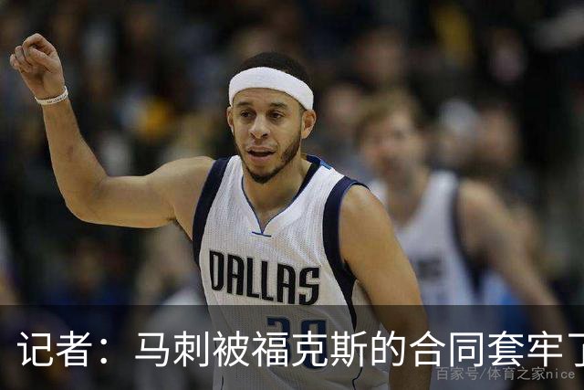 记者：马刺被福克斯的合同套牢了 在处理好之前无法进行重大交易