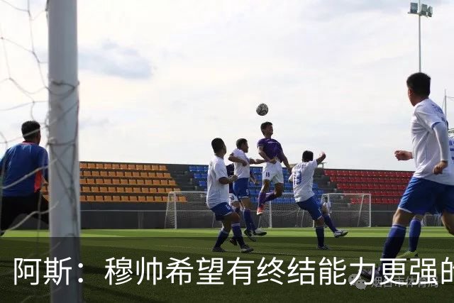 阿斯：穆帅希望有终结能力更强的前锋 恩德里克将与贡萨洛竞争