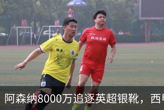 阿森纳8000万追逐英超银靴，西甲魔翼或有转会潜力