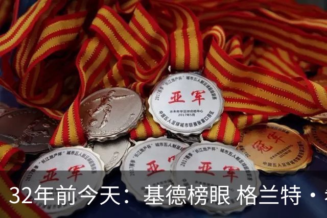 32年前今天：基德榜眼 格兰特·希尔探花 “大狗”罗宾逊高中状元
