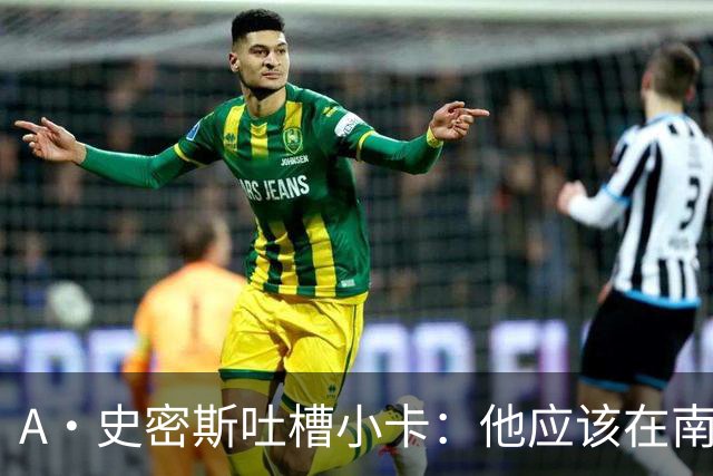 A·史密斯吐槽小卡：他应该在南加大和UCLA开堂课 教别人如何请假