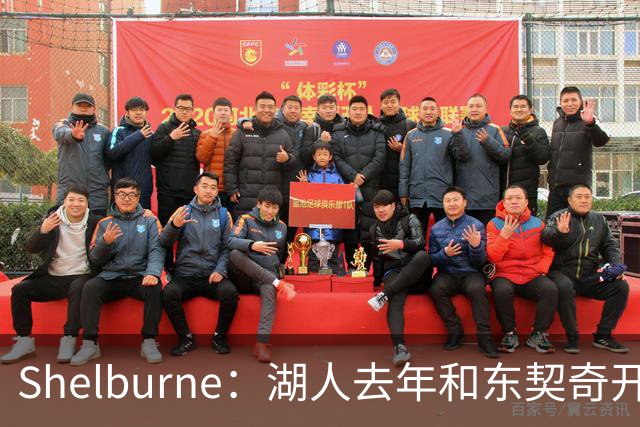 Shelburne：湖人去年和东契奇开过26年战略会议 而计划里没詹姆斯